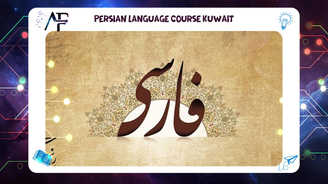 Persian Language Course Kuwait Advanced Future Training Institute (AFT) 55780380