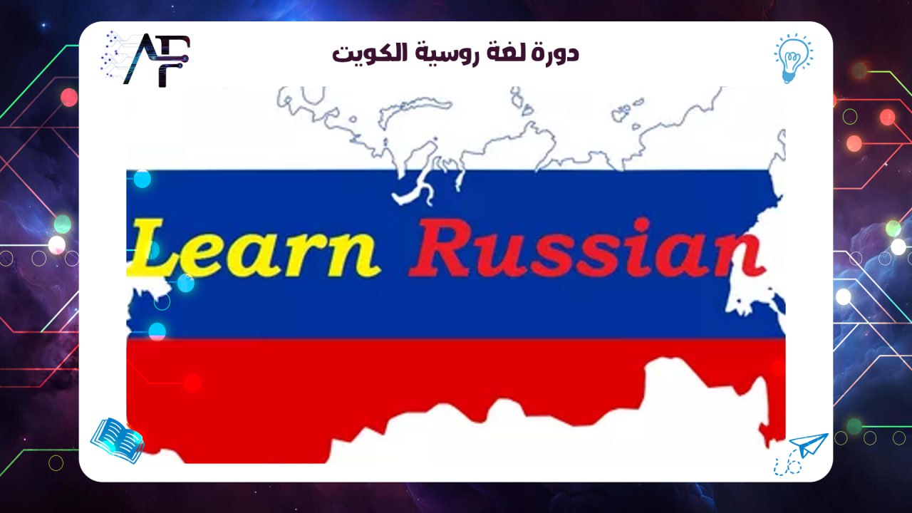 دورة لغة روسية الكويت معهد (المستقبل )للتدريب المتقدم 55780380