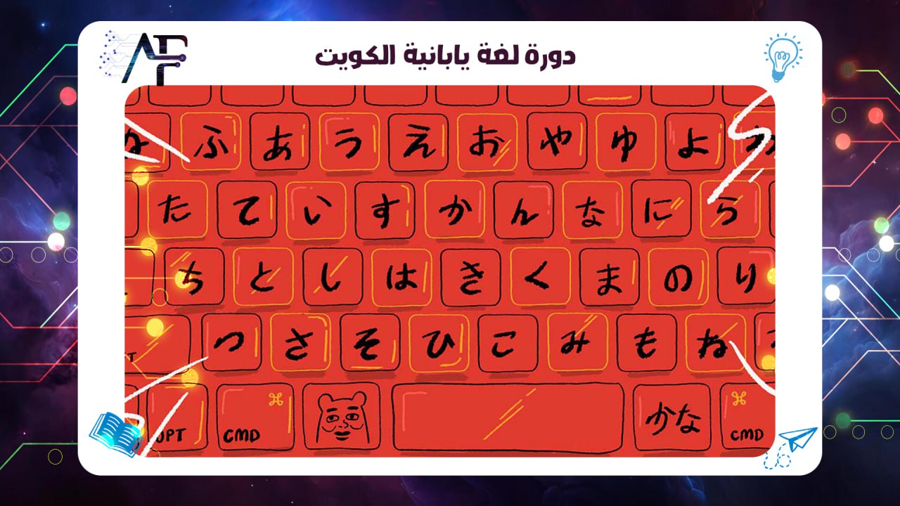 دورة لغة يابانية الكويت معهد (المستقبل )للتدريب المتقدم 55780380