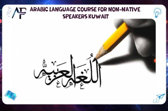 Arabic language course for non-native speakers Kuwait Advanced Future Training Institute (AFT) 55780380