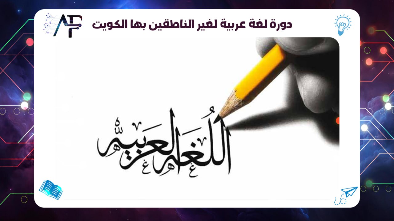 دورة لغة عربية لغير الناطقين بها الكويت معهد (المستقبل )للتدريب المتقدم 55780380