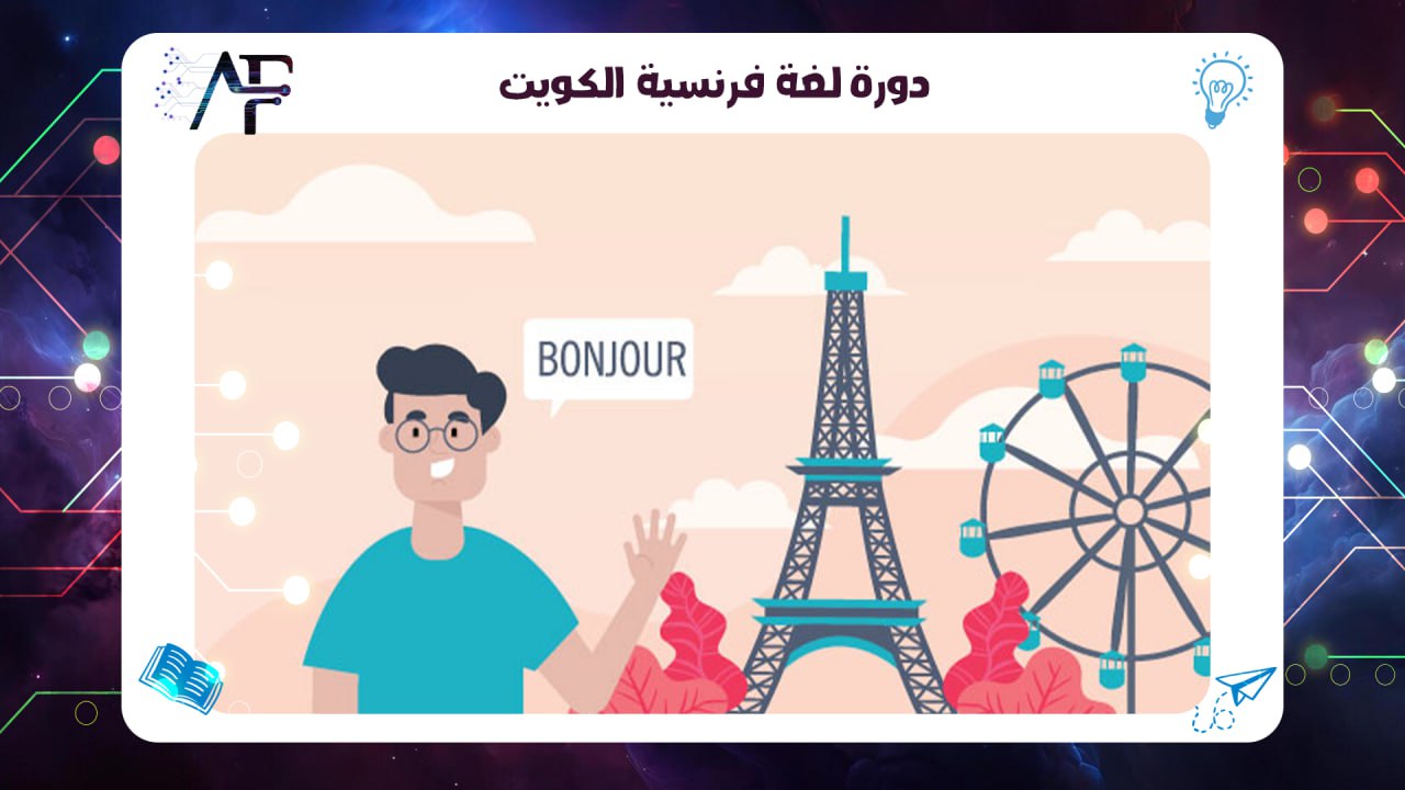 دورة لغة فرنسية الكويت معهد (المستقبل )للتدريب المتقدم 55780380