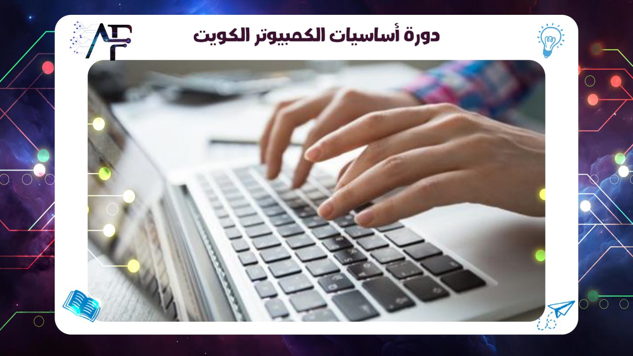 دورة أساسيات الكمبيوتر الكويت معهد (المستقبل )للتدريب المتقدم 55780380