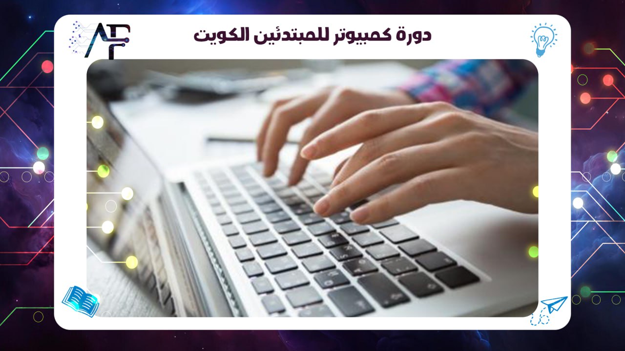 دورة كمبيوتر للمبتدئين الكويت معهد (المستقبل )للتدريب المتقدم 55780380