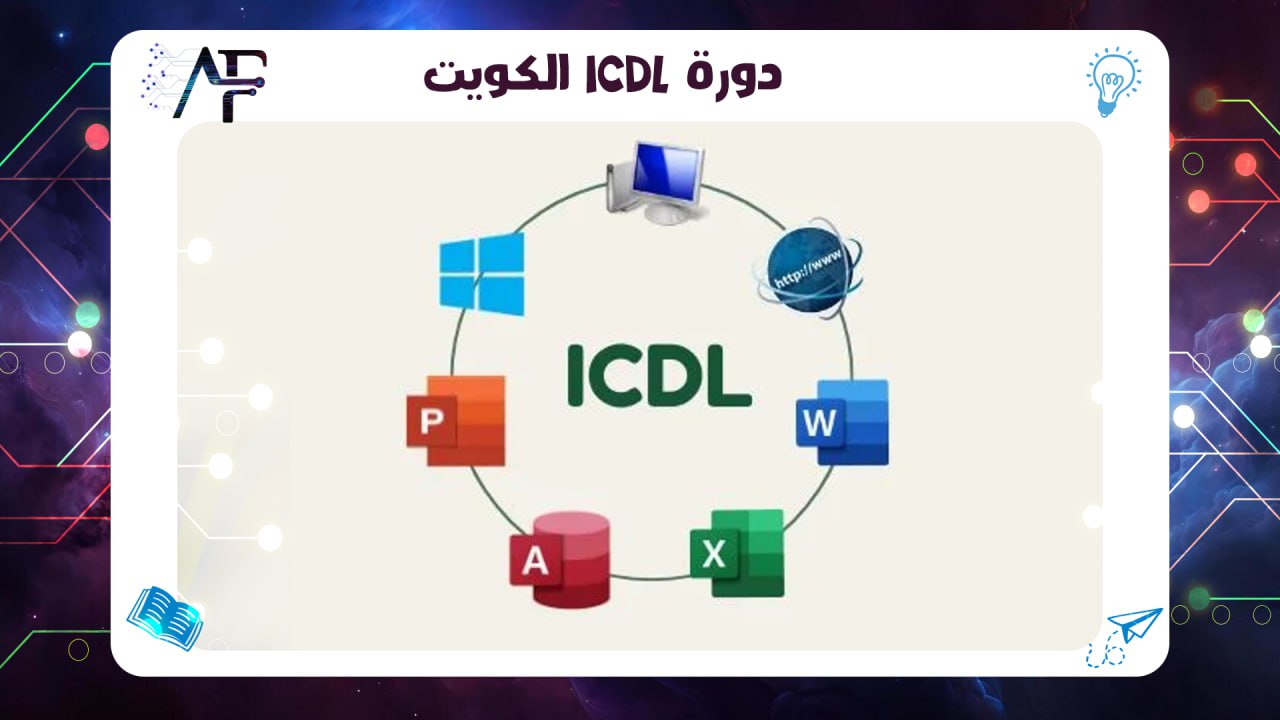 دورة ICDL الكويت معهد (المستقبل )للتدريب المتقدم 55780380
