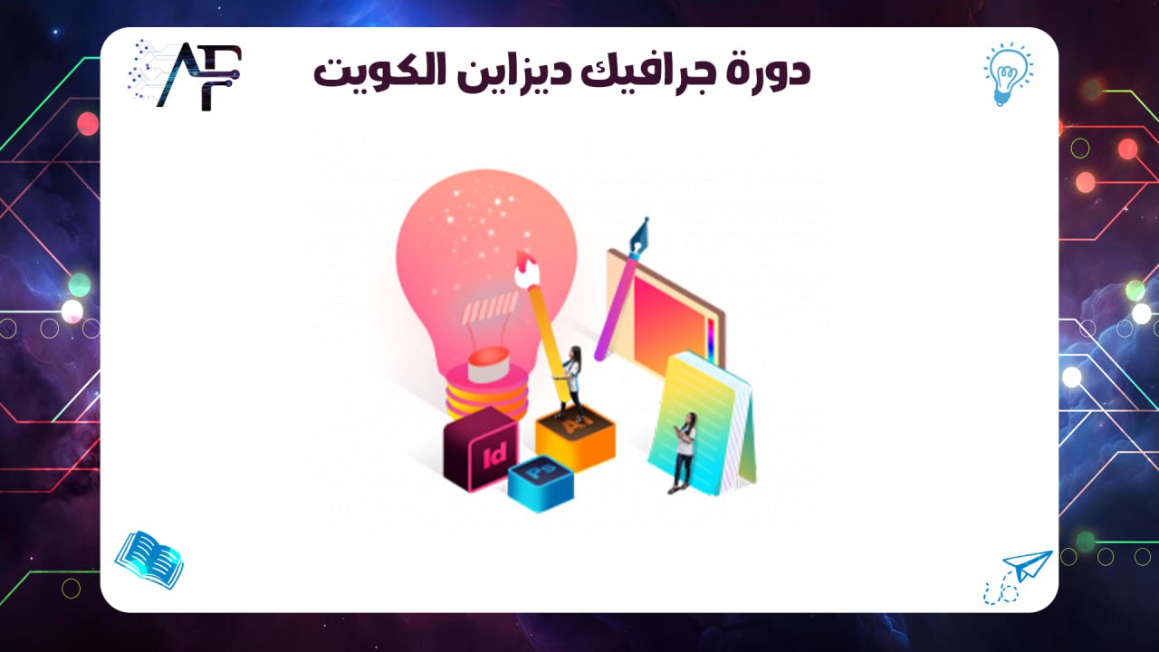 دورة جرافيك ديزاين الكويت معهد (المستقبل )للتدريب المتقدم 55780380