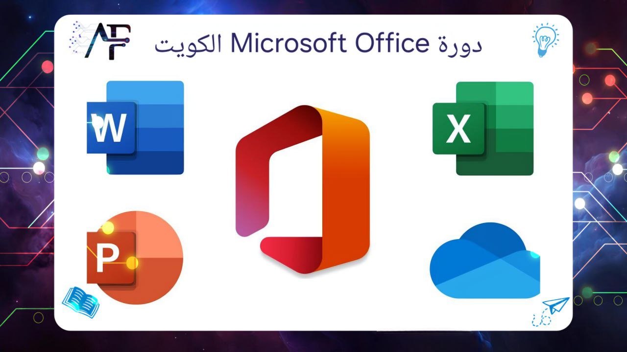 دورة Microsoft Office الكويت معهد (المستقبل )للتدريب المتقدم 55780380