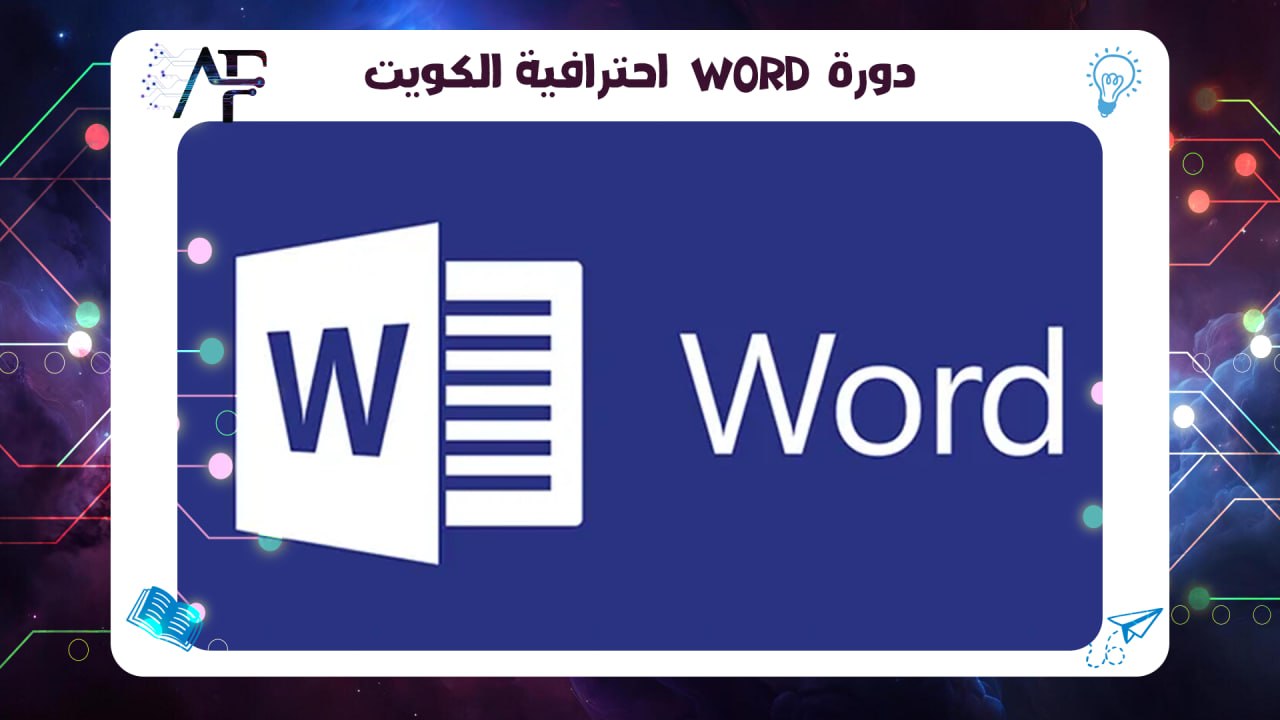 دورة Word احترافية الكويت معهد (المستقبل )للتدريب المتقدم 55780380