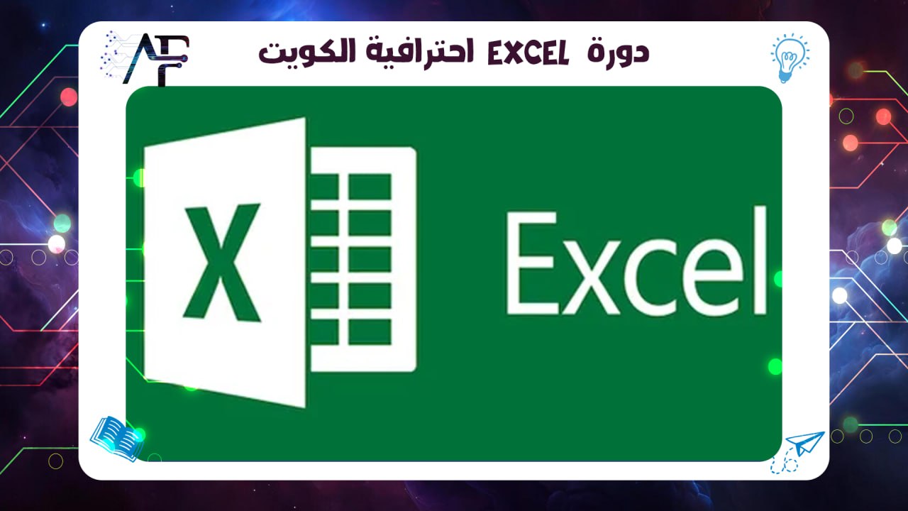 دورة Excel احترافية الكويت معهد (المستقبل )للتدريب المتقدم 55780380
