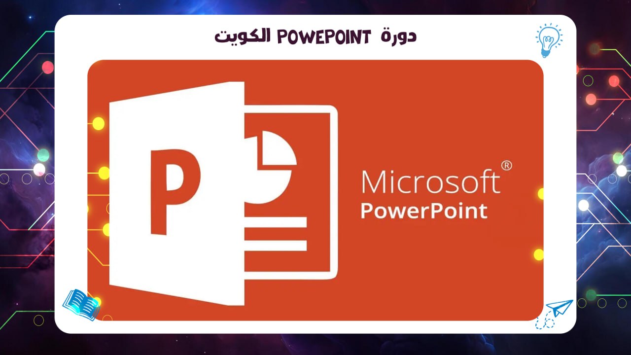 دورة PowerPoint الكويت معهد AFT 55780380