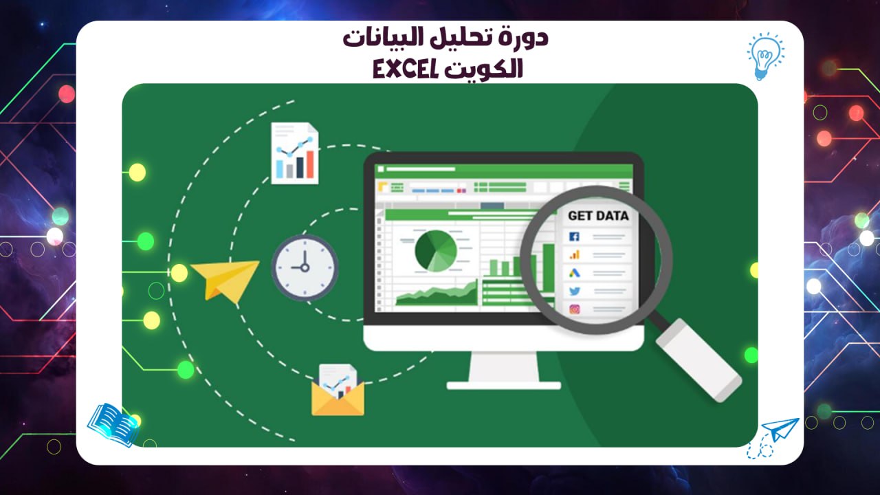 دورة تحليل البيانات Excel الكويت معهد AFT 55780380