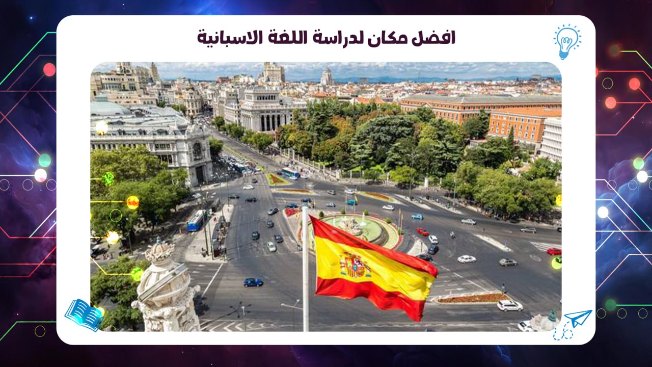 افضل مكان لتعلم اللغة الاسبانية بمعهد AFT 55780380