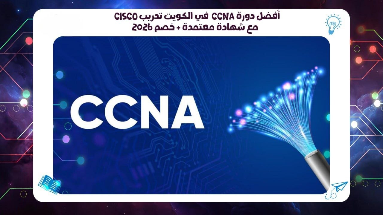 أفضل دورة CCNA في الكويت | تدريب Cisco مع شهادة معتمدة + خصم 2026 معهد AFT 55780380