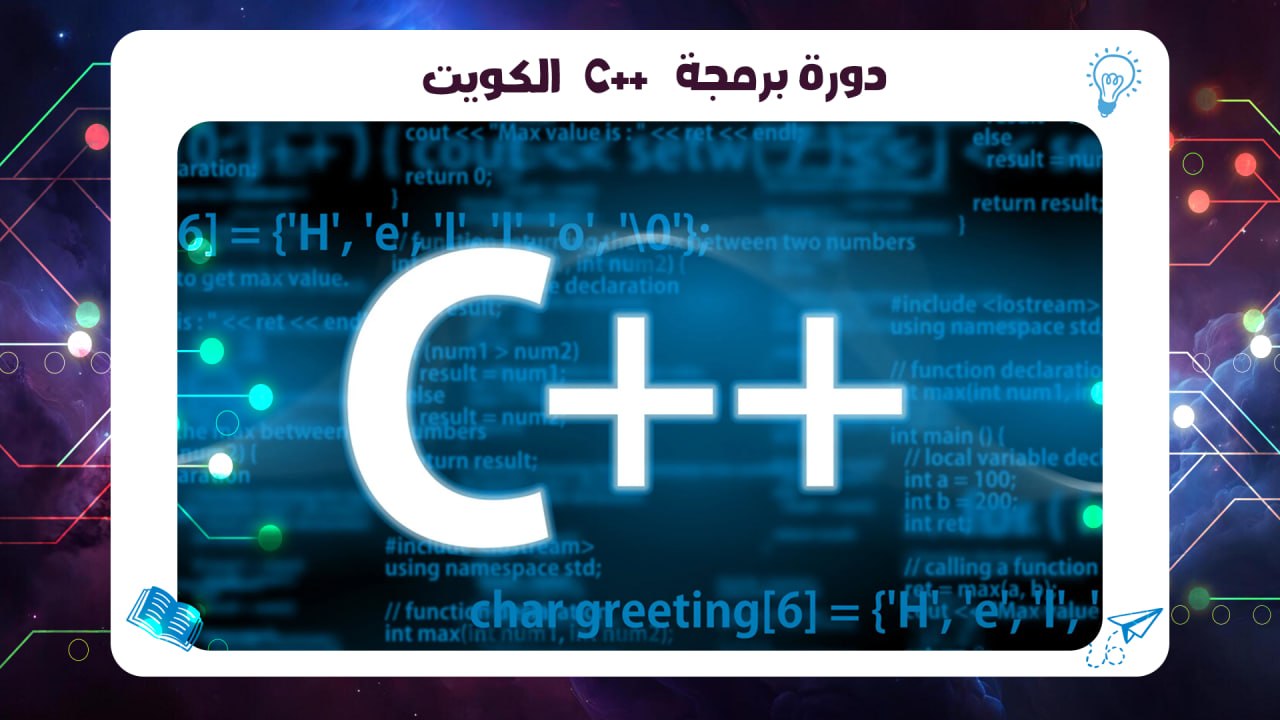 دورة برمجة C++ الكويت| أفضل معهد الكويت شهادة معتمدة 2026 معهد AFT 55780380