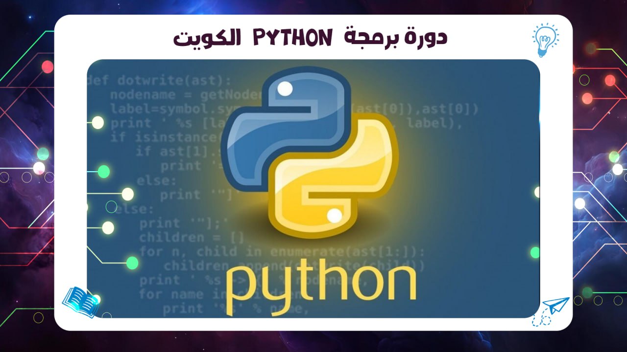 دورة برمجة Python الكويت معهد| شهادة Cisco معتمدة الكويت AFT 55780380