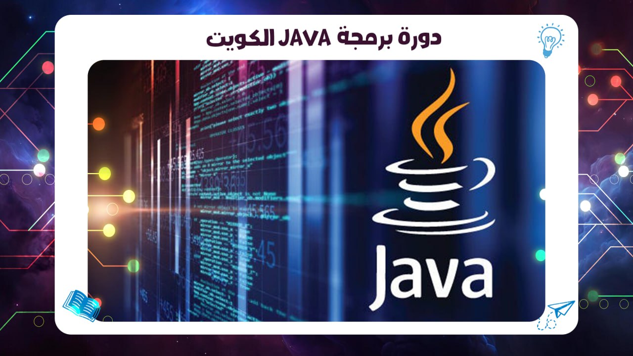 دورة برمجة Java الكويت افضل معهد بالكويت 2026 AFT 55780380