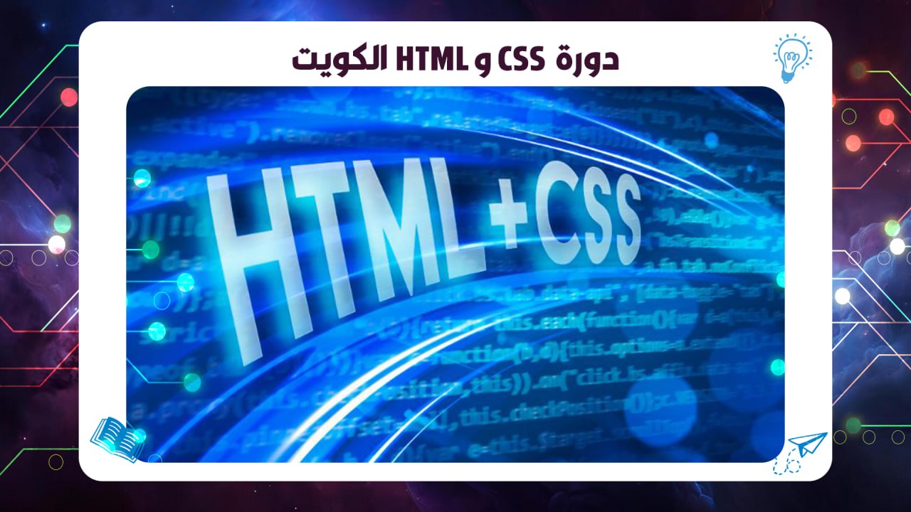 دورة HTML و CSS الكويت اقوى معهد بالكويت 2026 السالمية AFT 55780380