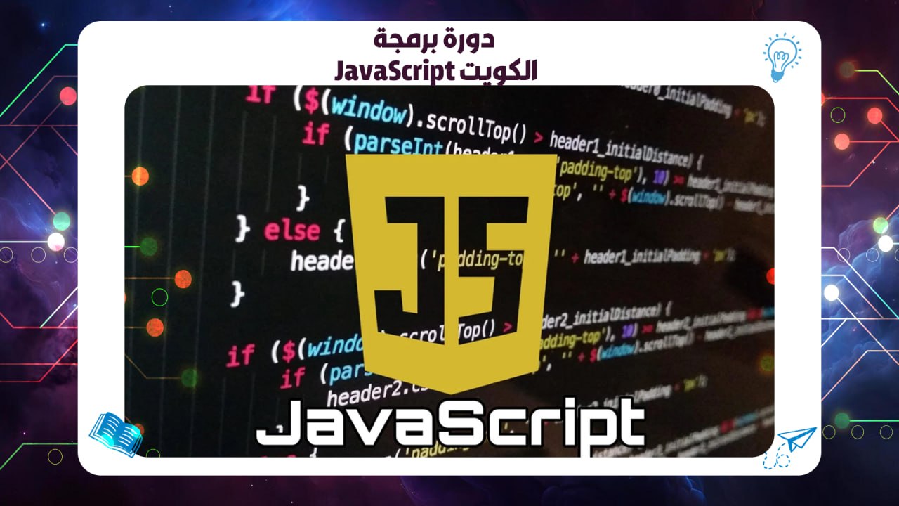 دورة برمجة JavaScript الكويت شهادة Cisco معتمدة الكويت 2026 معهد AFT 55780380