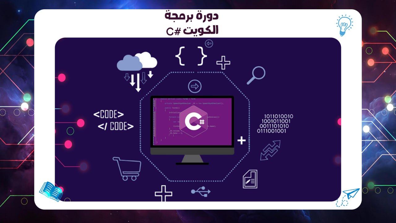 دورة برمجة C# الكويت افضل معهد بالكويت بشهادة معتمدة 2026 AFT 55780380