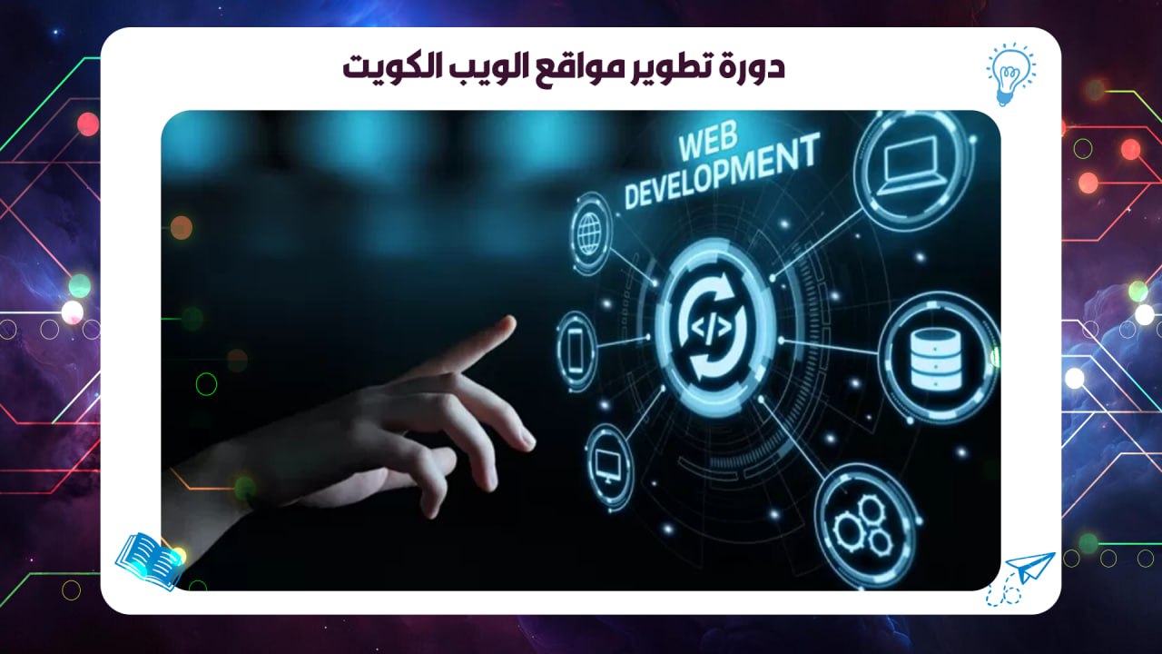 دورة تطوير مواقع الويب الكويت حسم 45% السالمية شهادة معتمدة AFT 55780380