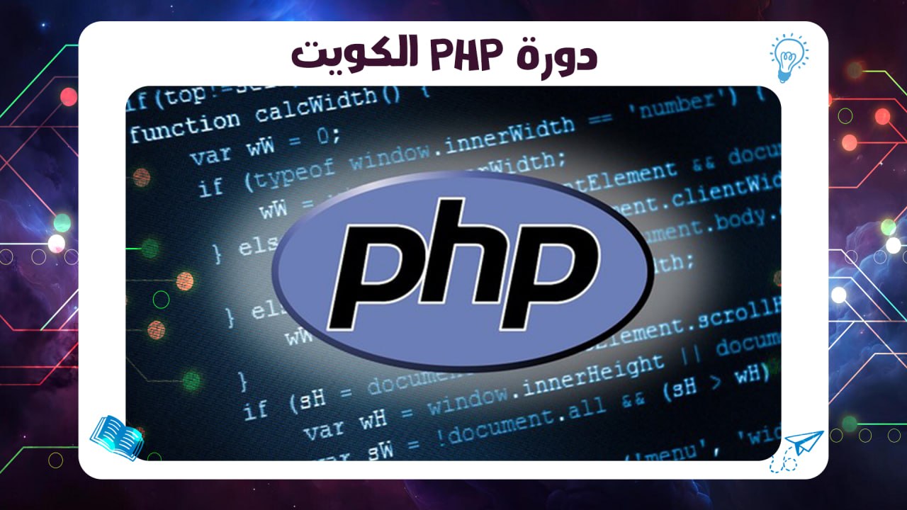 دورة PHP الكويت حسم خاص وفوري 45٪ افضل معهد بالكويت AFT 55780380