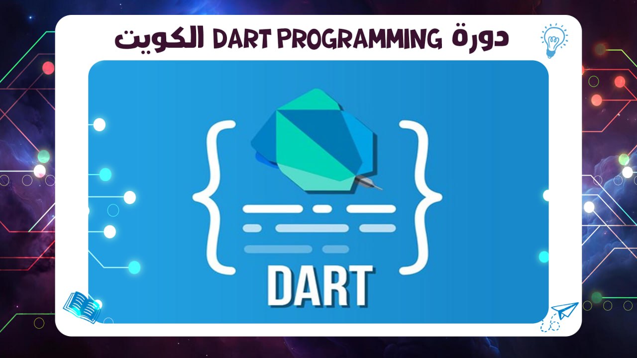 دورة Dart Programming الكويت| اقوى معهد بالكويت سجل الآن AFT 55780380