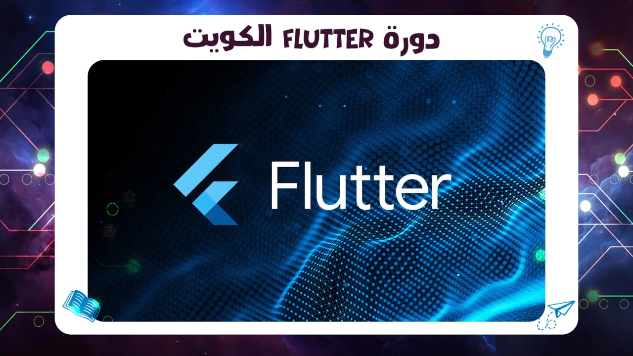 دورة Flutter الكويت| افضل معهد بالكويت السالمية AFT 55780380