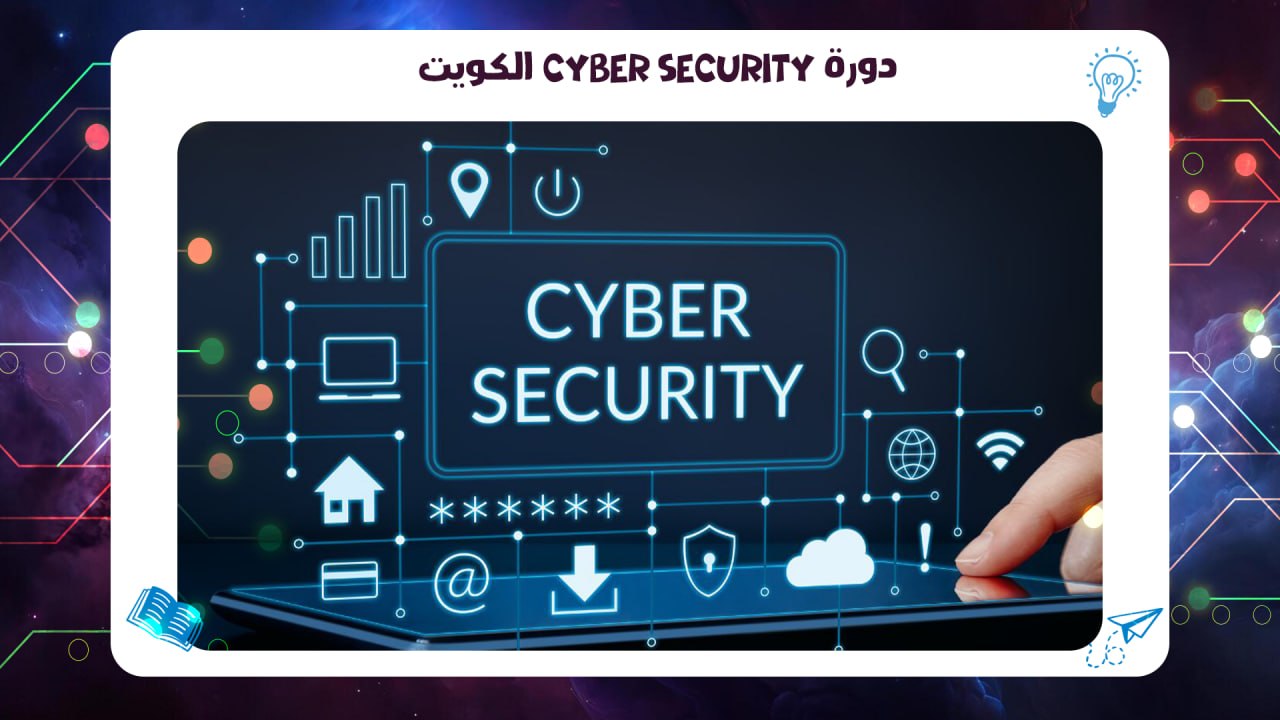 دورة Cyber Security الكويت| افضل معهد بالكويت 2026 55780380