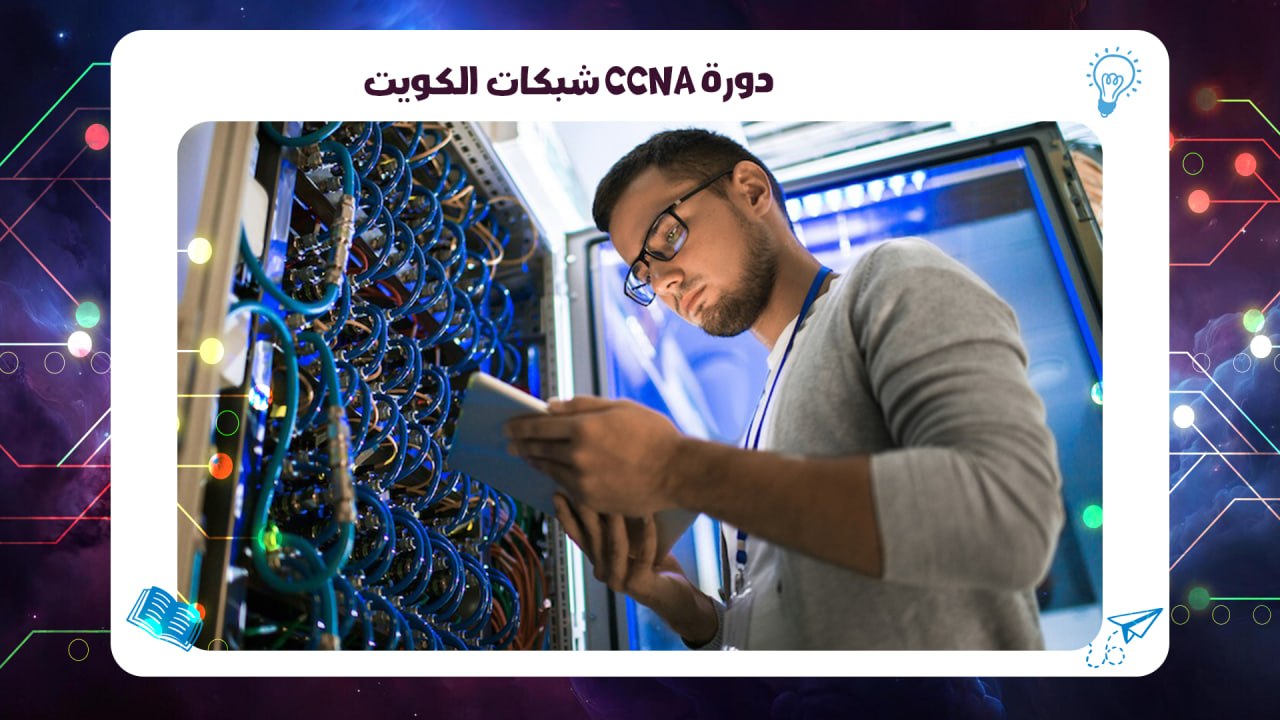 دورة CCNA الشبكات الكويت افضل معهد في السالمية 2026 55780380 AFT