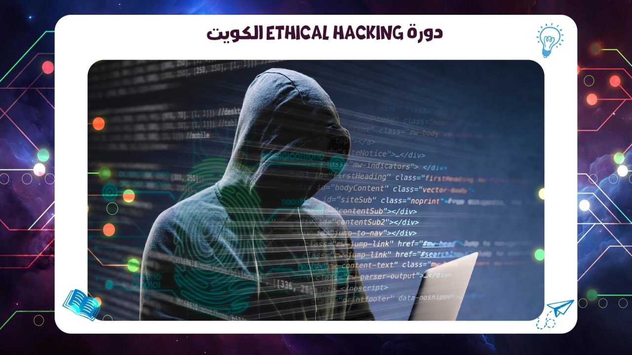 دورة Ethical Hacking الكويت| شهادة Cisco معتمدة 2026 55780380