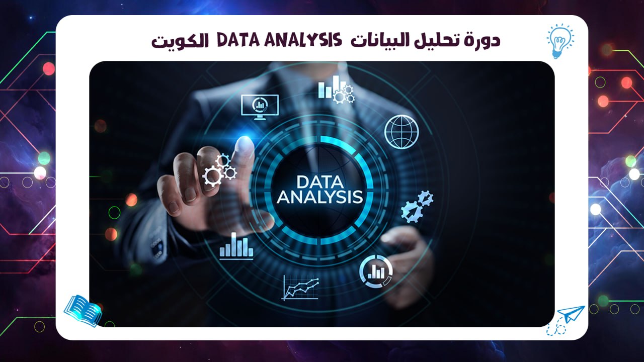 دورة تحليل البيانات Data Analysis الكويت افضل معهد بالسالمية حسم 45٪ AFT 55780380