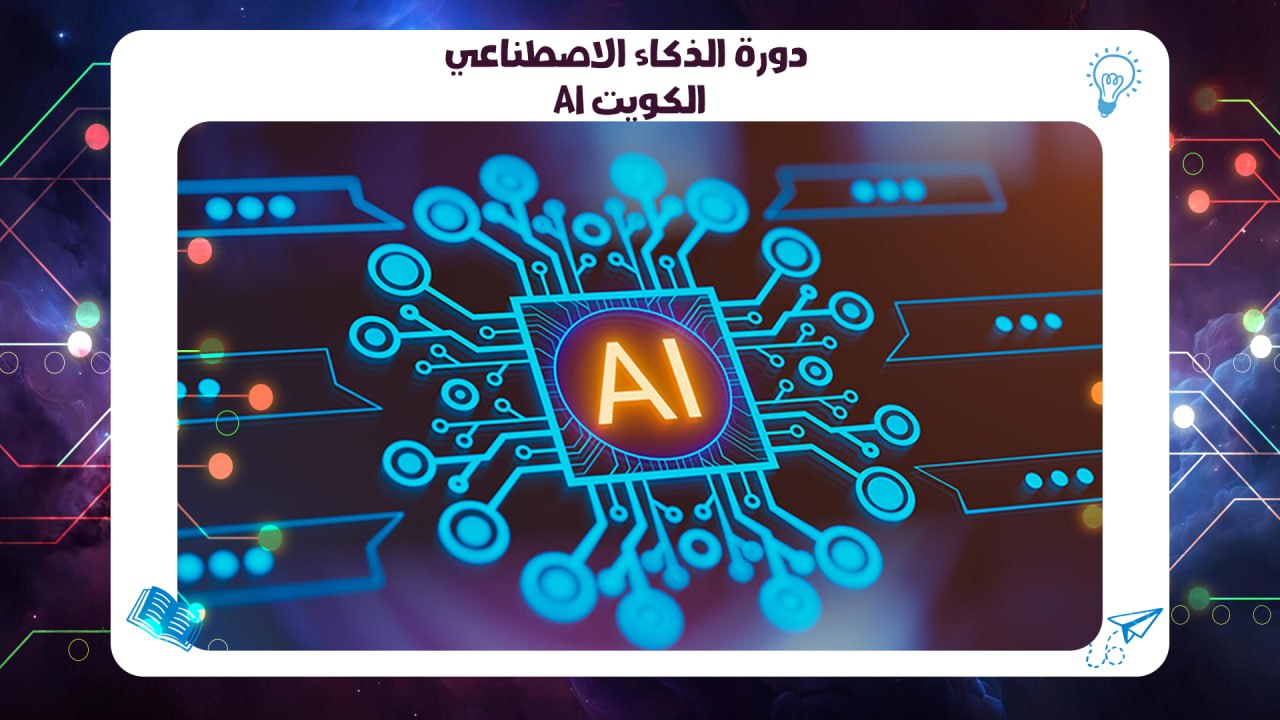 دورة الذكاء الاصطناعي AI الكويت شهادة Cisco معتمدة 2026 55780380