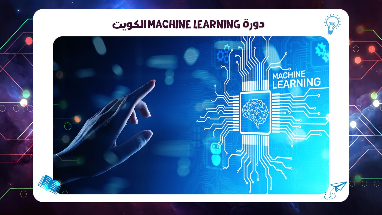دورة Machine Learning الكويت افضل معهد بالكويت 2026 55780380