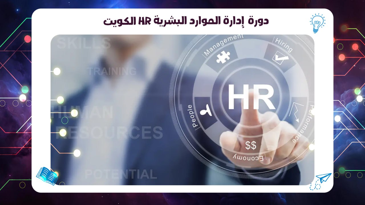 دورة إدارة الموارد البشرية HR الكويت شهادة معتمدة قدم الآن 55780380