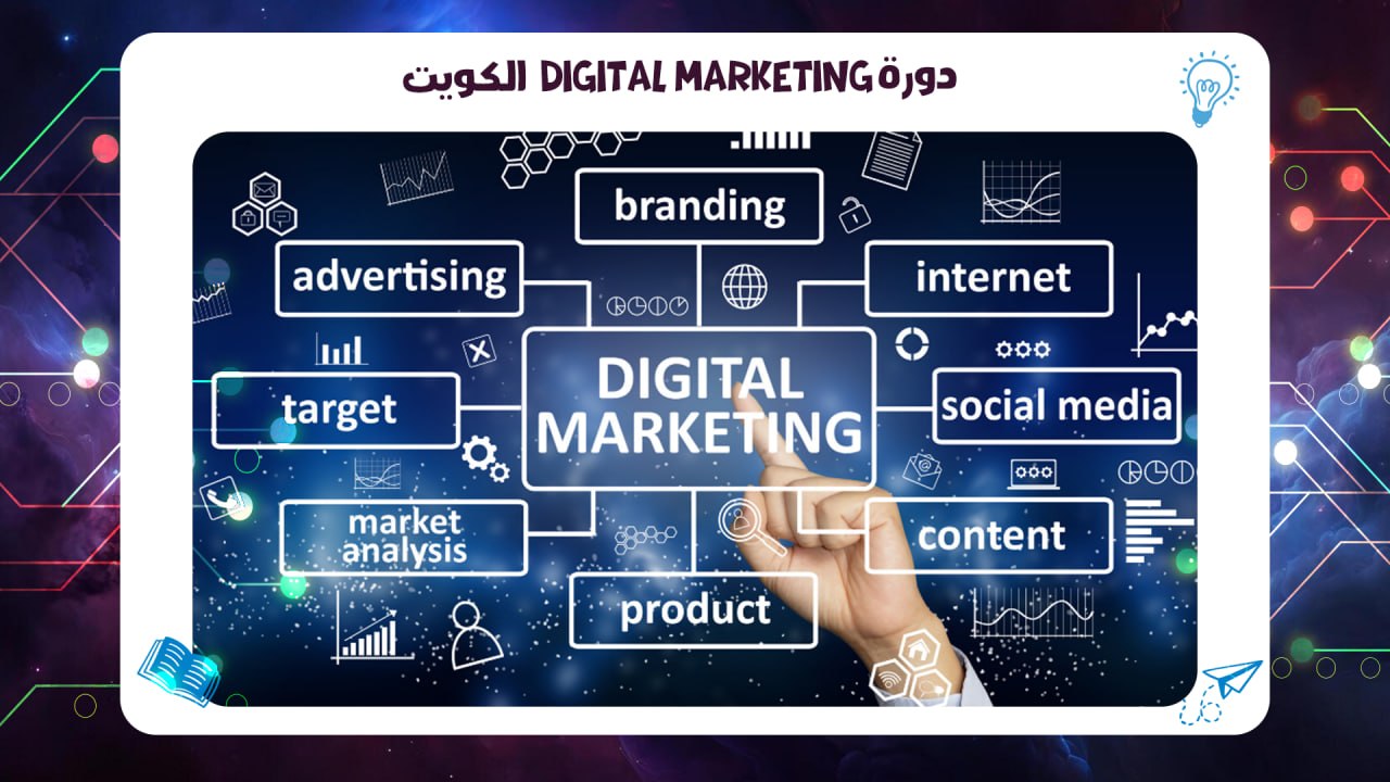دورة Digital Marketing الكويت اقوى معهد بالكويت السالمية 2026 55780380
