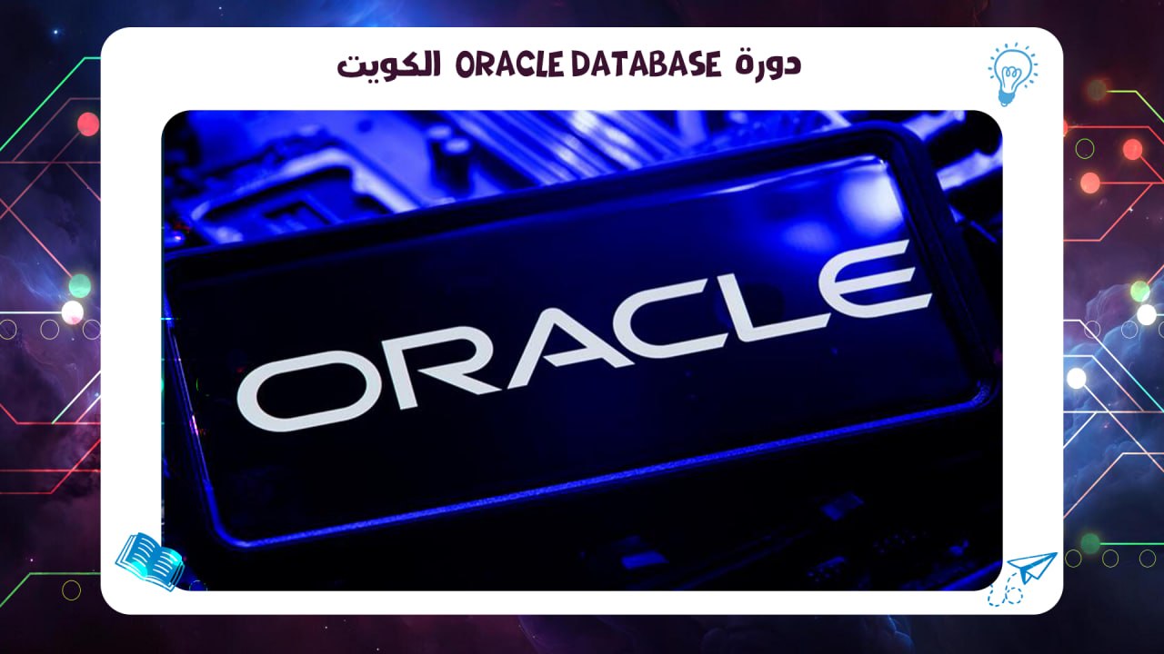 دورة Oracle Database الكويت اقوى معهد بالكويت 2026 55780380