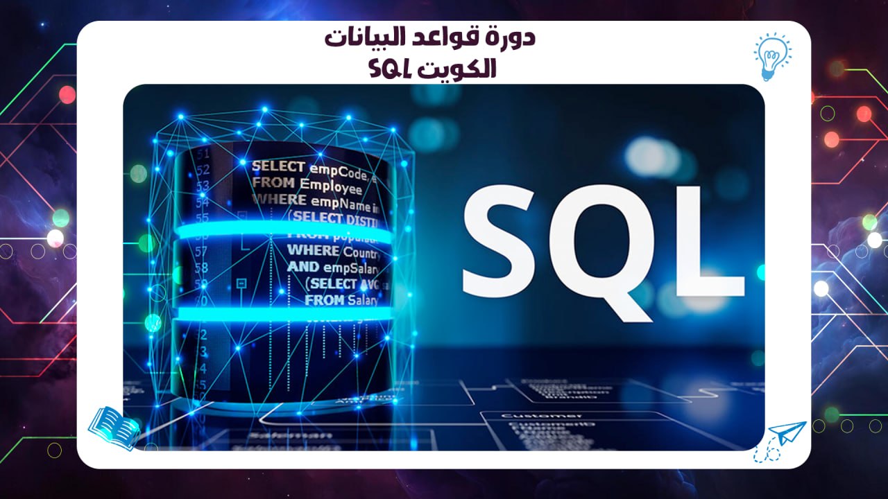 دورة قواعد البيانات SQL الكويت شهادة Cisco معتمدة بالكويت 2026 55780380