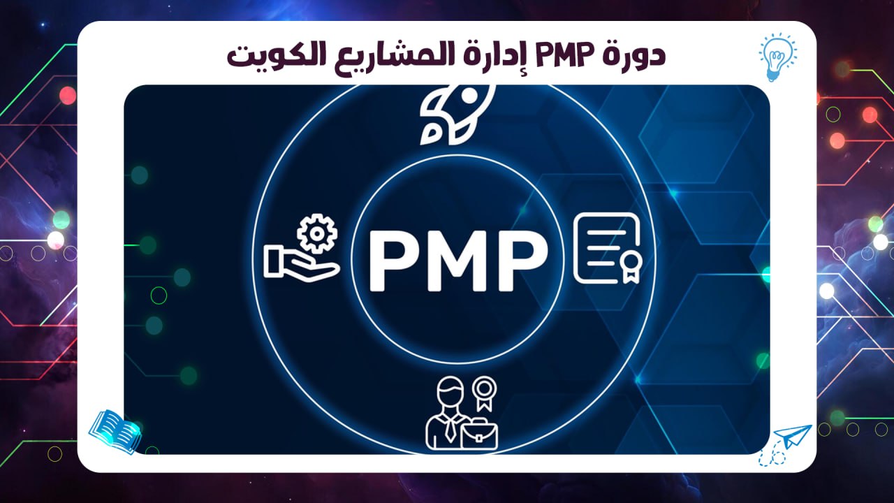 دورة PMP إدارة المشاريع الكويت اقوى معهد بالكويت 2026 55780380