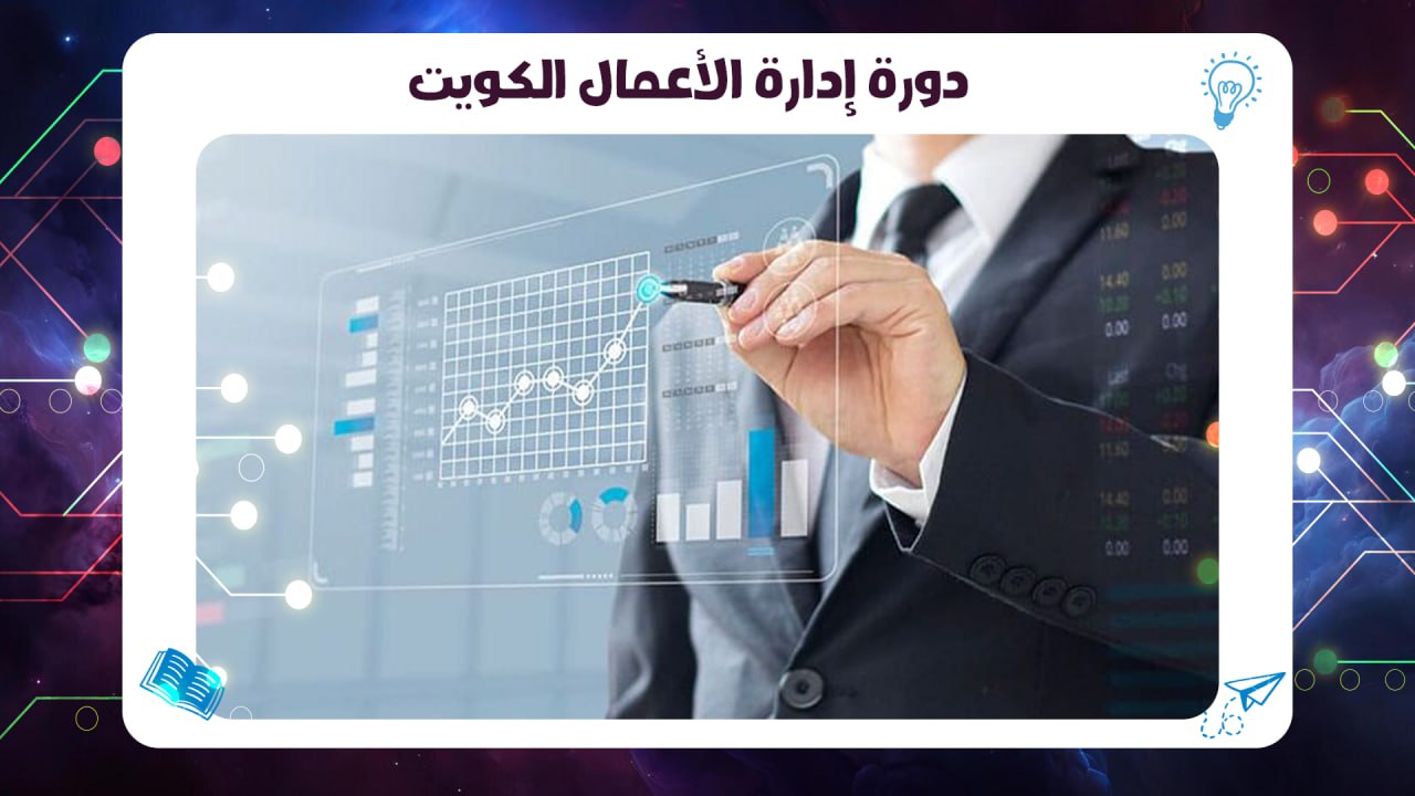 دورة إدارة الأعمال الكويت معهد AFT حسم 45٪ 2026 55780380