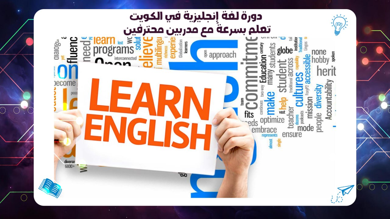 دورة لغة إنجليزية في الكويت – تعلم بسرعة مع مدربين محترفين AFT 55780380