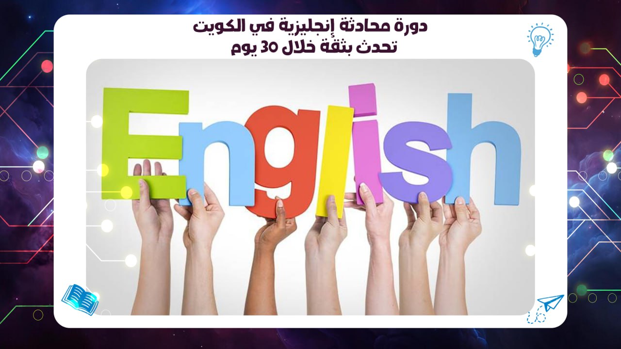 دورة محادثة إنجليزية في الكويت – تحدث بثقة خلال 30 يوم AFT 55780380
