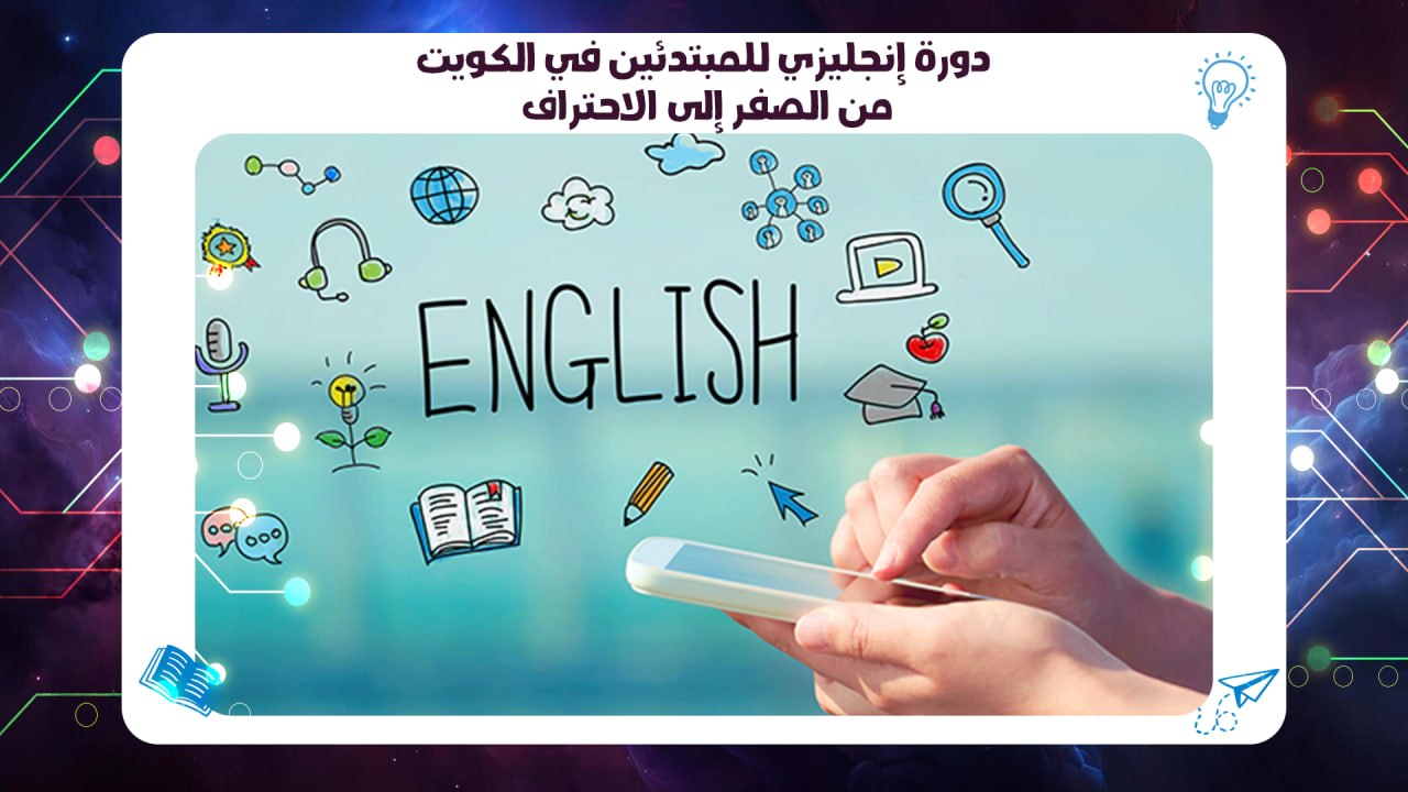 دورة إنجليزي للمبتدئين في الكويت – من الصفر إلى الاحتراف 55780380