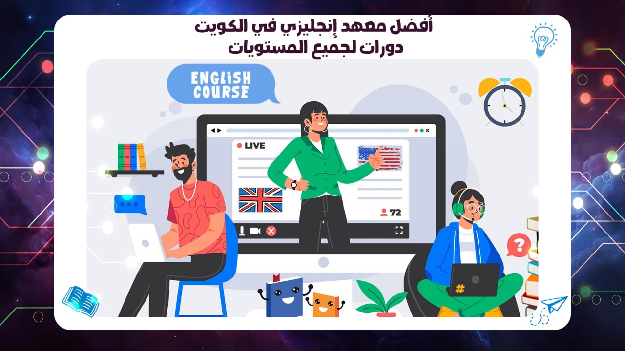 أفضل معهد إنجليزي في الكويت – دورات لجميع المستويات خصم 45٪ 2026 55780380