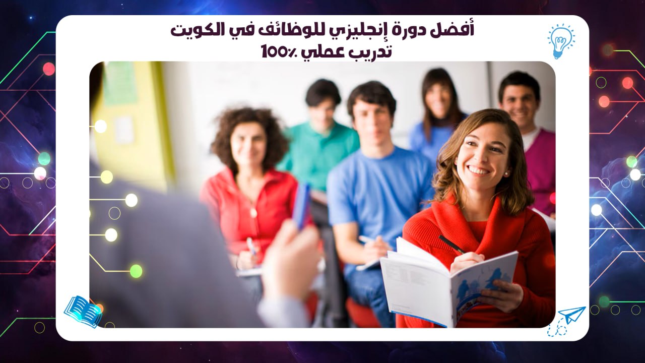 أفضل دورة إنجليزي للوظائف في الكويت – تدريب عملي 100% AFT 55780380
