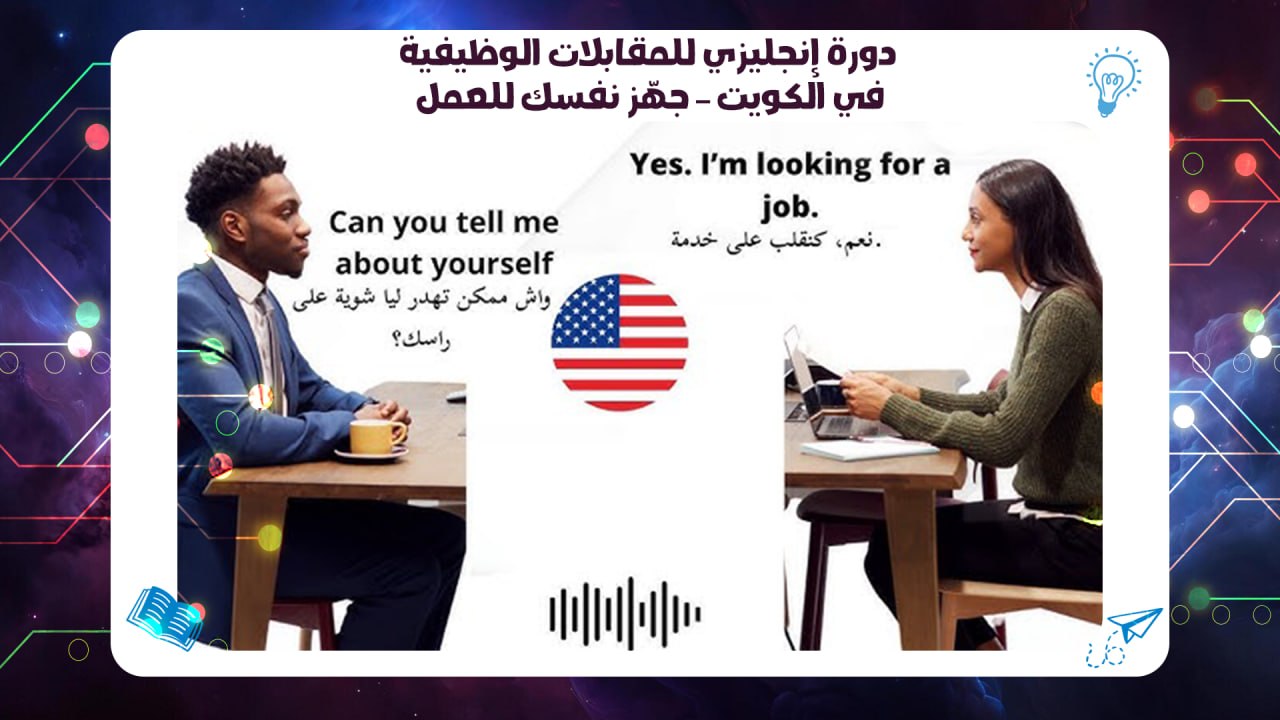 دورة إنجليزي للمقابلات الوظيفية في الكويت – جهّز نفسك للعمل AFT 55780380