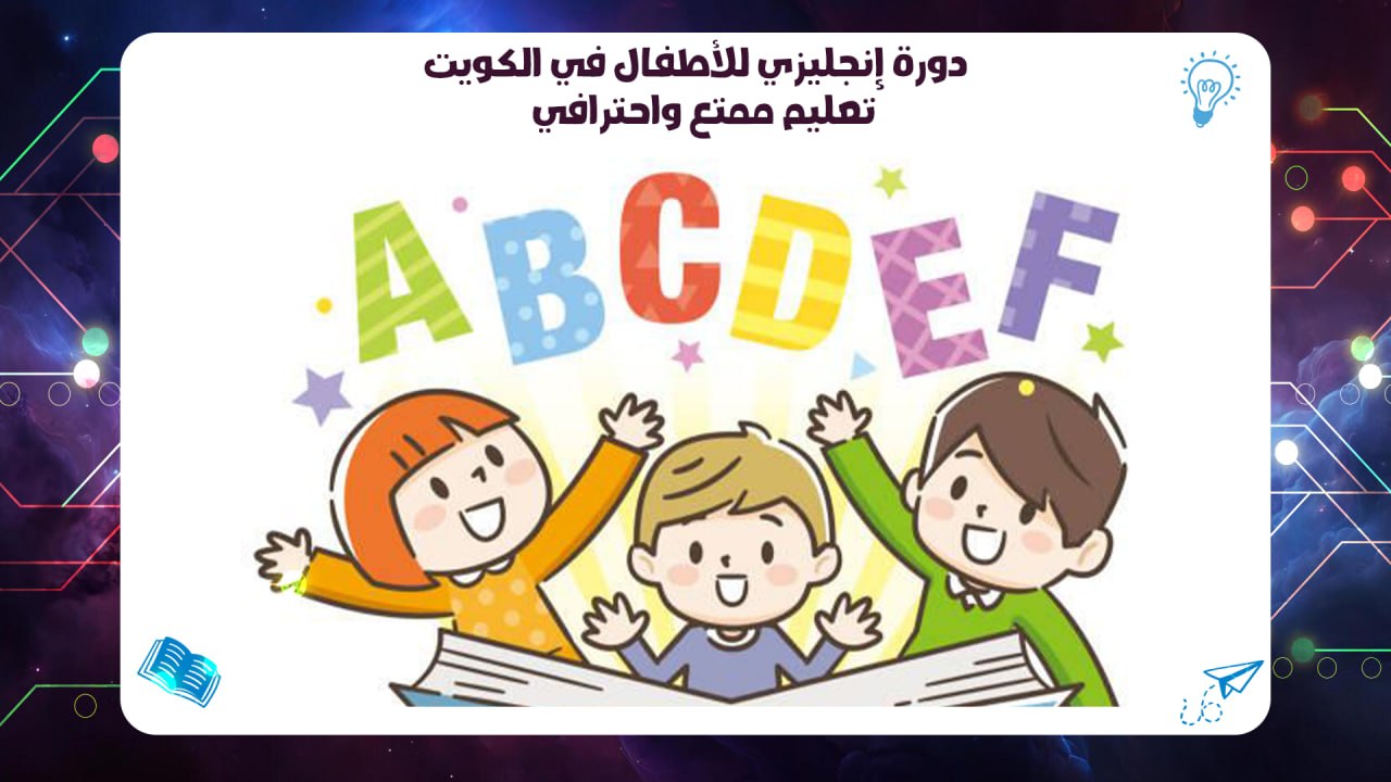 دورة إنجليزي للأطفال في الكويت – تعليم ممتع واحترافي AFT 55780380
