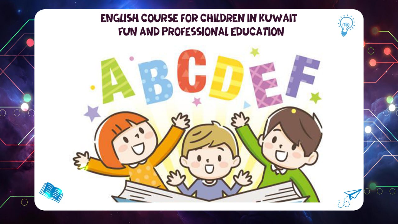 English Course for Children in Kuwait – Fun and Professional Education 55780380