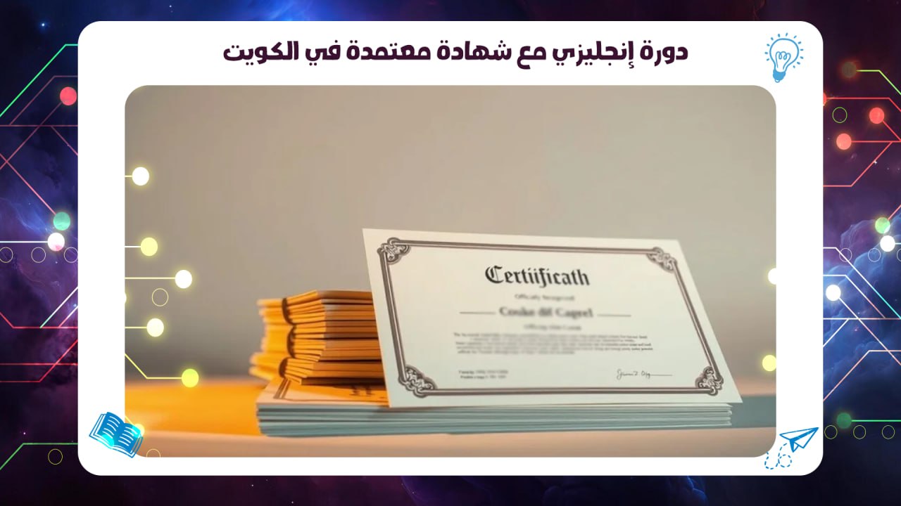 دورة إنجليزي مع شهادة معتمدة في الكويت افضل معهد بالكويت السالمية 2026 55780380