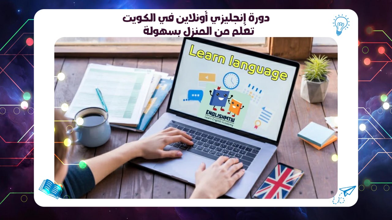 دورة إنجليزي أونلاين في الكويت – تعلم من المنزل بسهولة AFT 55780380
