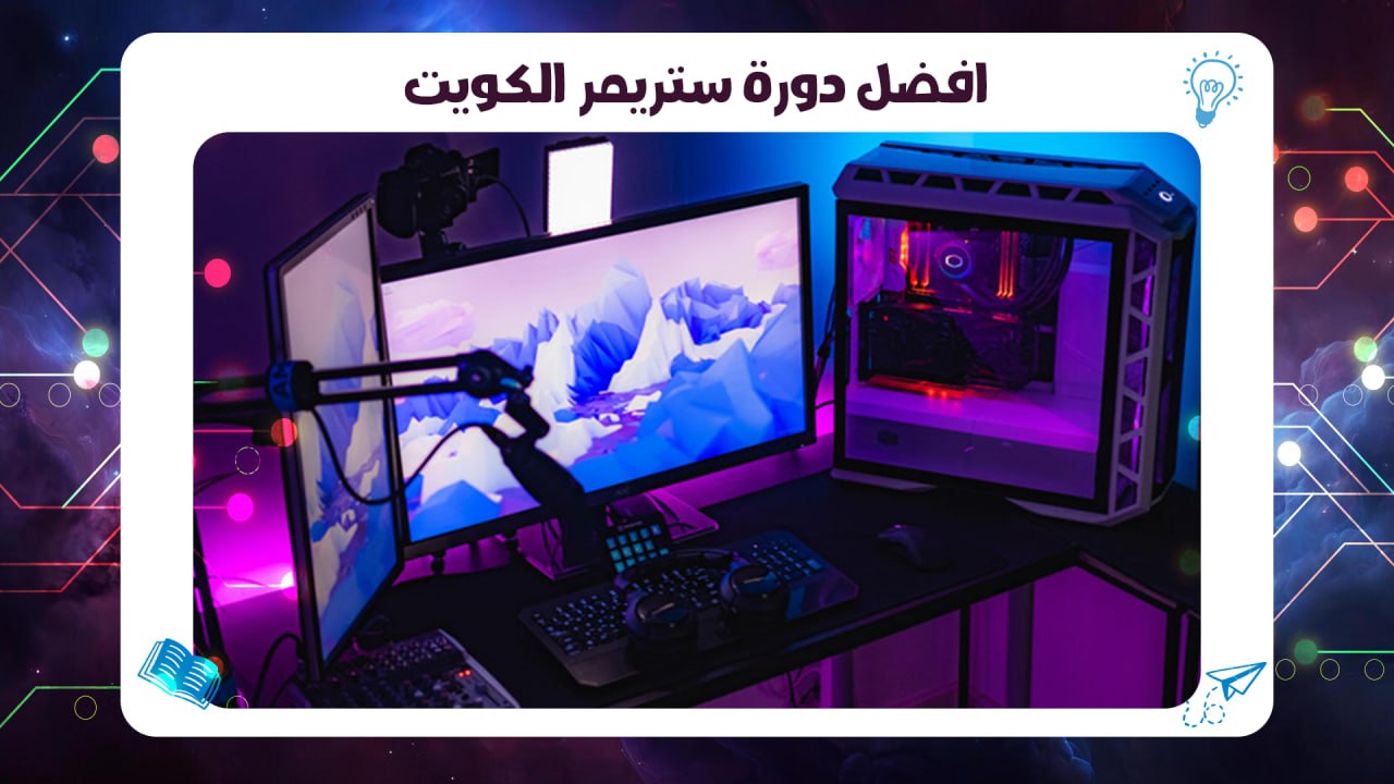 افضل دورة ستريمر الكويت شهادة معتمدة احترافية AFT 55780380